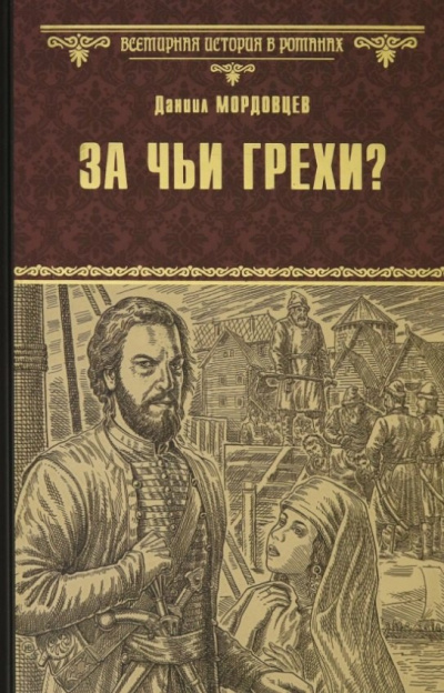 Слушайте бесплатные аудиокниги на русском языке | Audiobukva.com Мордовцев Даниил – За чьи грехи