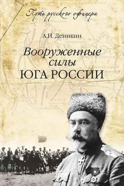 Слушайте бесплатные аудиокниги на русском языке | Audiobukva.com Деникин Антон – Вооруженные силы Юга России