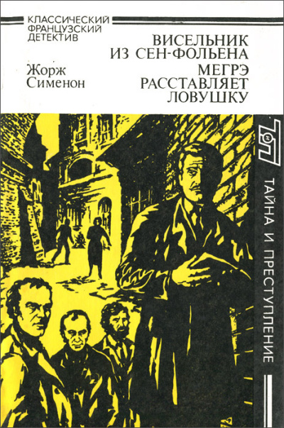 Слушайте бесплатные аудиокниги на русском языке | Audiobukva.com Сименон Жорж – Мегрэ расставляет ловушку