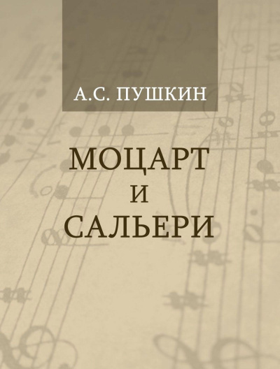 Аудиокнига Пушкин Александр – Моцарт и Сальери