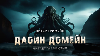 Слушайте бесплатные аудиокниги на русском языке | Audiobukva.com Тремейн Питер – Даоин Домейн