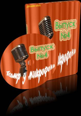 Слушайте бесплатные аудиокниги на русском языке | Audiobukva.com Театр у микрофона 4
