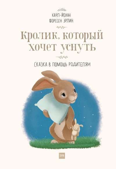 Слушайте бесплатные аудиокниги на русском языке | Audiobukva.com Эрлин Карл-Йохан – Кролик, который хочет уснуть. Сказка в помощь родителям