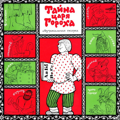 Слушайте бесплатные аудиокниги на русском языке | Audiobukva.com Шапиро Феликс – Тайна царя Гороха