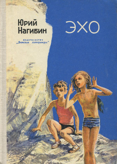 Слушайте бесплатные аудиокниги на русском языке | Audiobukva.com Нагибин Юрий – Эхо