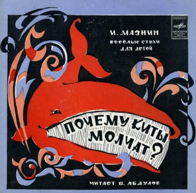 Слушайте бесплатные аудиокниги на русском языке | Audiobukva.com Мазнин Игорь – Почему киты молчат