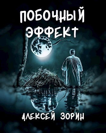 Слушайте бесплатные аудиокниги на русском языке | Audiobukva.com Зорин Алексей – Побочный эффект