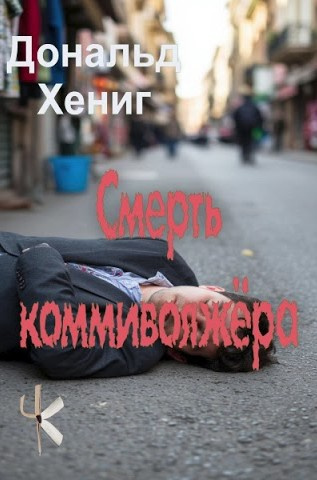 Слушайте бесплатные аудиокниги на русском языке | Audiobukva.com Хениг Дональд – Смерть коммивояжёра