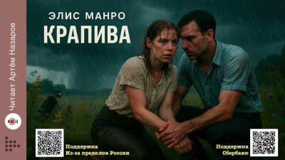 Слушайте бесплатные аудиокниги на русском языке | Audiobukva.com Манро Элис – Крапива