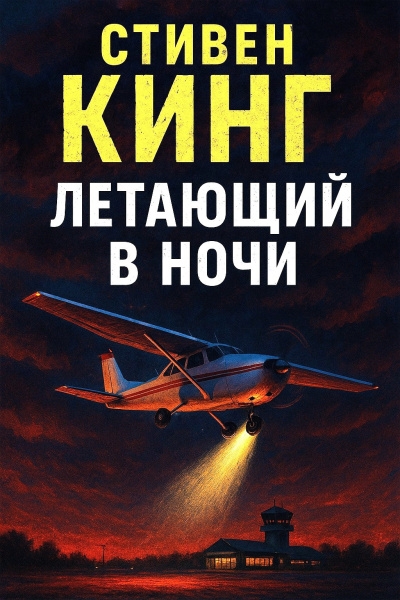 Слушайте бесплатные аудиокниги на русском языке | Audiobukva.com Кинг Стивен – Летающий в ночи
