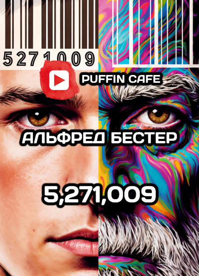 Слушайте бесплатные аудиокниги на русском языке | Audiobukva.com Бестер Альфред – 5,271,009