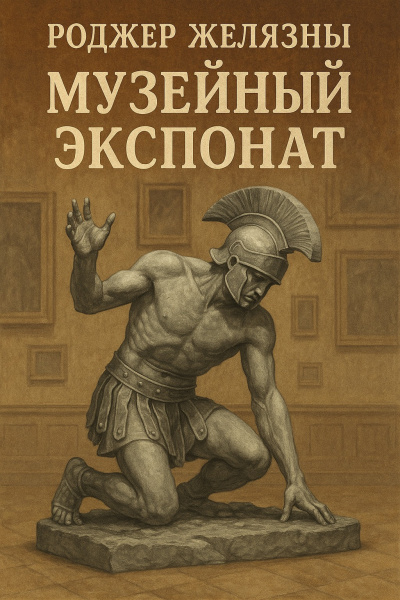 Слушайте бесплатные аудиокниги на русском языке | Audiobukva.com Желязны Роджер – Музейный экспонат