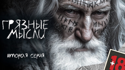 Слушайте бесплатные аудиокниги на русском языке | Audiobukva.com Дорогов Андрей – Грязные мысли. Он знает, о чем ты думаешь 2