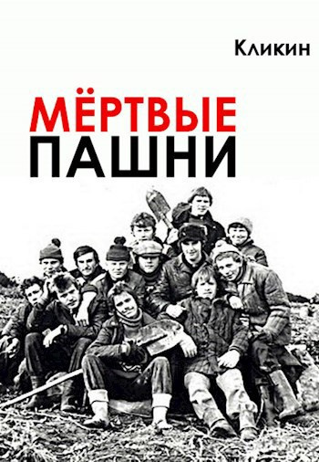 Слушайте бесплатные аудиокниги на русском языке | Audiobukva.com Кликин Михаил – Мёртвые пашни