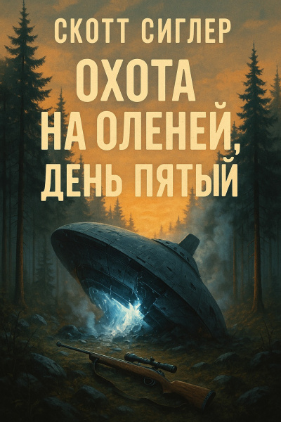 Слушайте бесплатные аудиокниги на русском языке | Audiobukva.com Сиглер Скотт – Охота на оленей, день пятый
