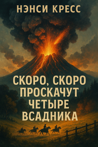 Слушайте бесплатные аудиокниги на русском языке | Audiobukva.com Кресс Нэнси – Скоро, скоро проскачут четыре всадника
