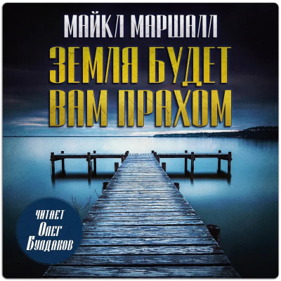 Слушайте бесплатные аудиокниги на русском языке | Audiobukva.com Смит Майкл Маршалл – Земля будет вам прахом