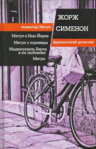 Слушайте бесплатные аудиокниги на русском языке | Audiobukva.com Сименон Жорж – Мегрэ
