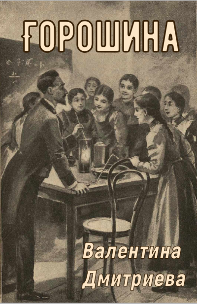 Слушайте бесплатные аудиокниги на русском языке | Audiobukva.com Дмитриева Валентина – Горошина