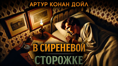Слушайте бесплатные аудиокниги на русском языке | Audiobukva.com Кристи Агата – В Сиреневой Сторожке
