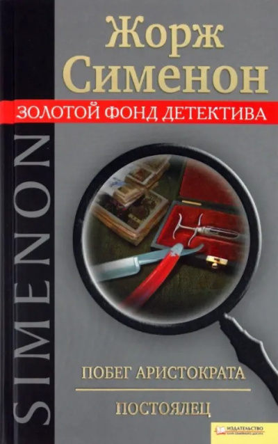 Слушайте бесплатные аудиокниги на русском языке | Audiobukva.com Сименон Жорж – Побег Аристократа