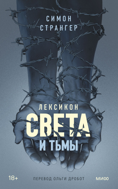 Слушайте бесплатные аудиокниги на русском языке | Audiobukva.com Странгер Симон – Лексикон света и тьмы