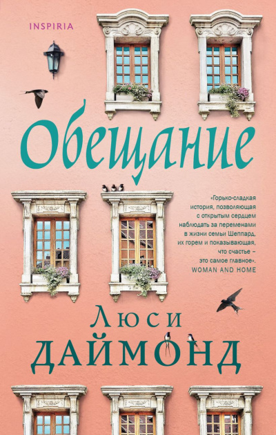 Слушайте бесплатные аудиокниги на русском языке | Audiobukva.com Даймонд Люси – Обещание
