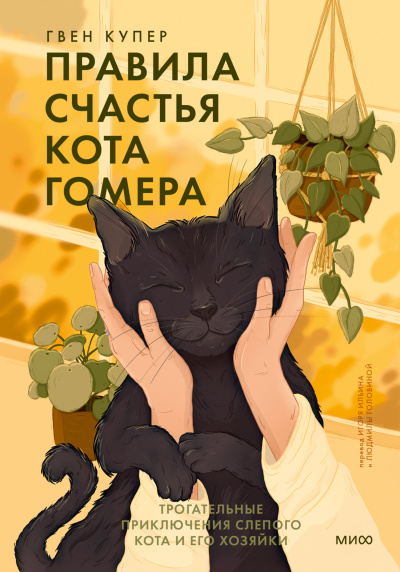 Слушайте бесплатные аудиокниги на русском языке | Audiobukva.com Купер Гвен – Правила счастья кота Гомера. Трогательные приключения слепого кота и его хозяйки
