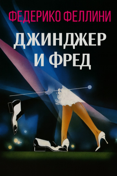 Слушайте бесплатные аудиокниги на русском языке | Audiobukva.com Феллини Федерико – Джинджер и Фред