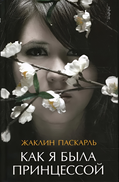 Слушайте бесплатные аудиокниги на русском языке | Audiobukva.com Паскарль Жаклин – Как я была принцессой