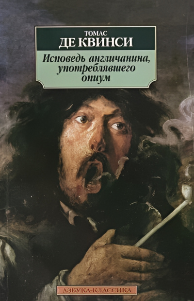 Слушайте бесплатные аудиокниги на русском языке | Audiobukva.com Квинси Томас де – Исповедь англичанина, употреблявшего опиум