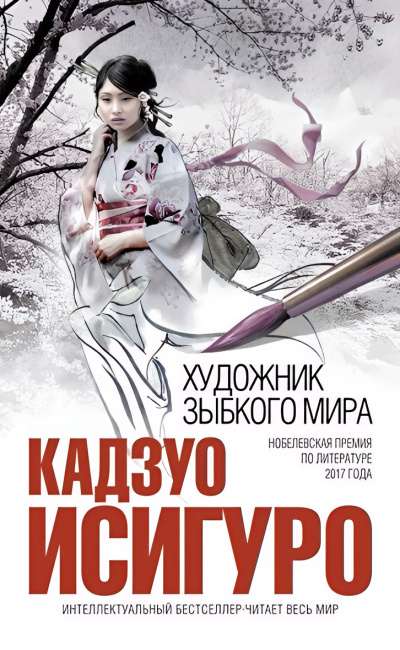 Слушайте бесплатные аудиокниги на русском языке | Audiobukva.com Исигуро Кадзуо – Художник зыбкого мира