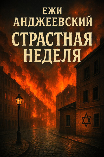 Слушайте бесплатные аудиокниги на русском языке | Audiobukva.com Анджеевский Ежи – Страстная неделя