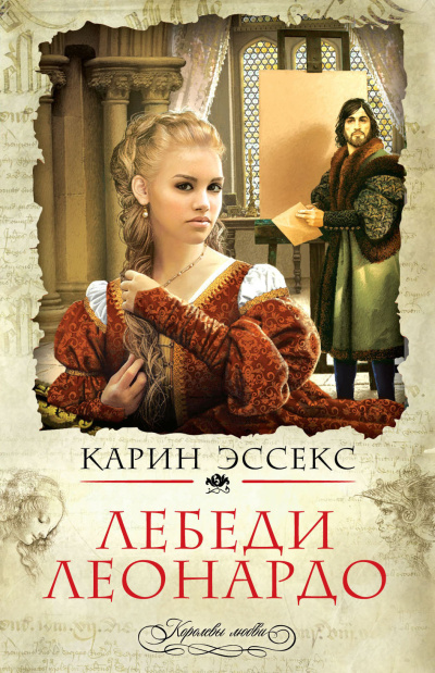 Слушайте бесплатные аудиокниги на русском языке | Audiobukva.com Эссекс Карин – Лебеди Леонардо