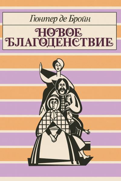 Слушайте бесплатные аудиокниги на русском языке | Audiobukva.com Бройн де Гюнтер – Новое благоденствие