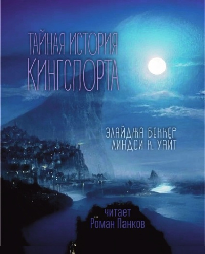 Слушайте бесплатные аудиокниги на русском языке | Audiobukva.com Элайджа Беккер, Линдси Кэмерон Уайт – Тайная история Кингспорта