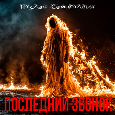 Слушайте бесплатные аудиокниги на русском языке | Audiobukva.com Руслан Самигуллин – Последний звонок
