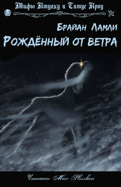 Слушайте бесплатные аудиокниги на русском языке | Audiobukva.com Ламли Брайан – Рожденный от ветра