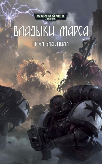 Слушайте бесплатные аудиокниги на русском языке | Audiobukva.com Грэм Макнилл | Graham McNeill – Владыки Марса | Lords of Mars