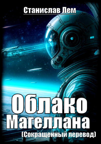 Слушайте бесплатные аудиокниги на русском языке | Audiobukva.com Лем Станислав – Облако Магеллана (сокращенный перевод)