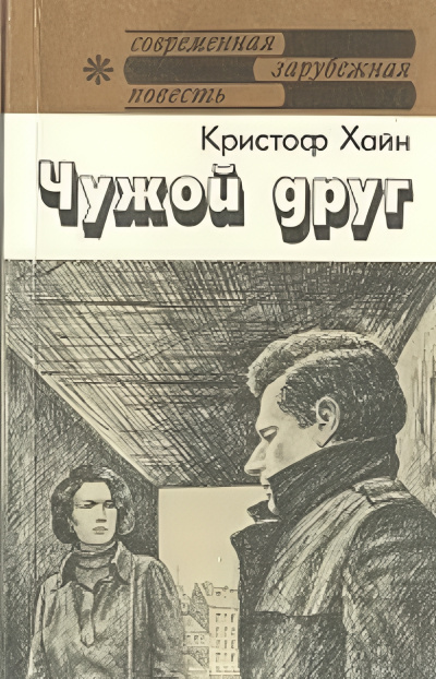 Слушайте бесплатные аудиокниги на русском языке | Audiobukva.com Хайн Кристоф – Чужой друг