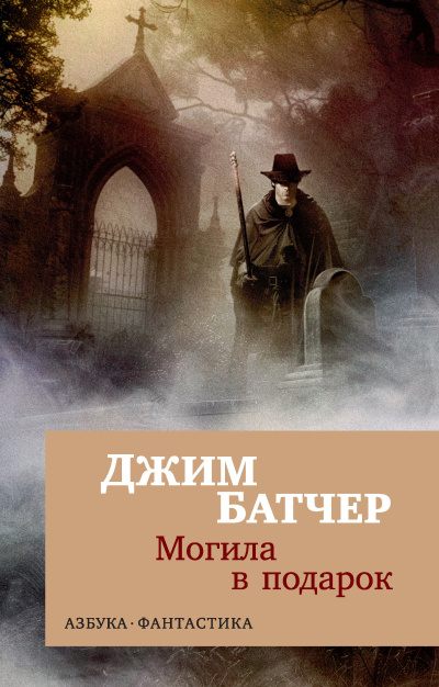Слушайте бесплатные аудиокниги на русском языке | Audiobukva.com Батчер Джим – Могила в подарок