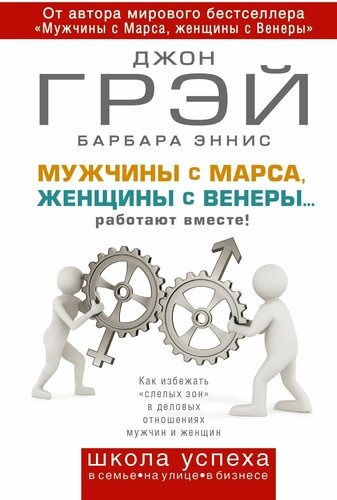Слушайте бесплатные аудиокниги на русском языке | Audiobukva.com Грэй Джон, Эннис Барбара – Мужчины с Марса, женщины с Венеры… работают вместе