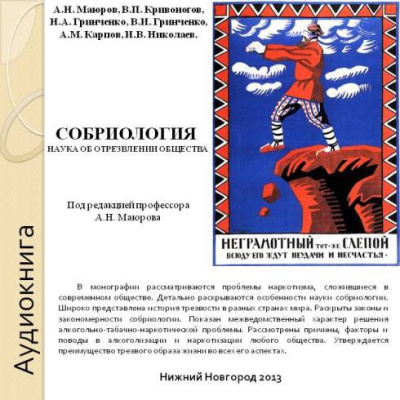 Слушайте бесплатные аудиокниги на русском языке | Audiobukva.com Собриология. Наука об отрезвлении общества