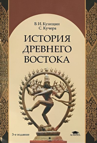 Слушайте бесплатные аудиокниги на русском языке | Audiobukva.com Кузищин Василий – История Древнего Востока