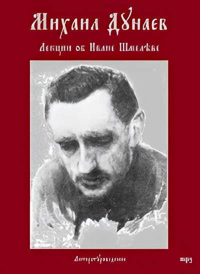 Слушайте бесплатные аудиокниги на русском языке | Audiobukva.com Дунаев Михаил – Лекции об Иване Шмелёве