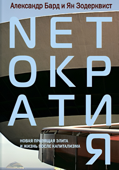 Слушайте бесплатные аудиокниги на русском языке | Audiobukva.com Бард Александр, Зодерквист Ян – Нетократия