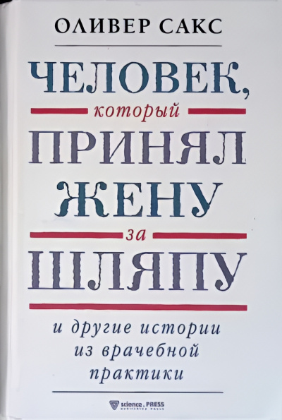 Слушайте бесплатные аудиокниги на русском языке | Audiobukva.com Сакс Оливер – Человек, который принял жену за шляпу и другие истории из врачебной практики