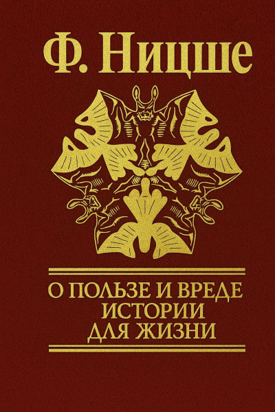 Слушайте бесплатные аудиокниги на русском языке | Audiobukva.com Ницше Фридрих – Несвоевременные размышления: О пользе и вреде истории для жизни