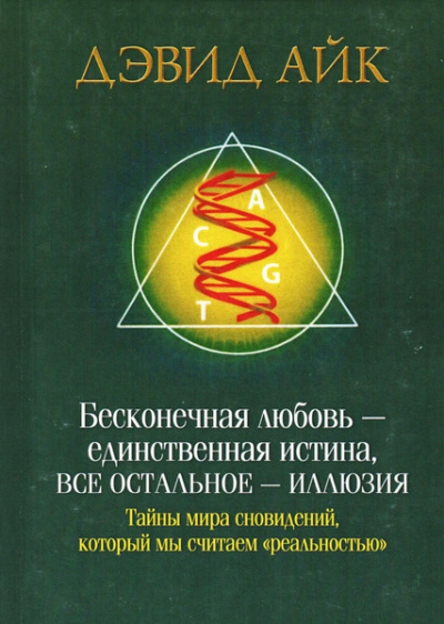 Слушайте бесплатные аудиокниги на русском языке | Audiobukva.com Айк Дэвид – Бесконечная любовь - единственная истина, все остальное - иллюзия